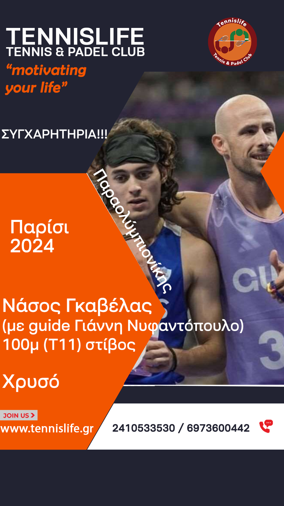 Νάσος Γκαβέλας (με guide Γιάννη Νυφαντόποθλο) – 100μ (Τ11) στίβος