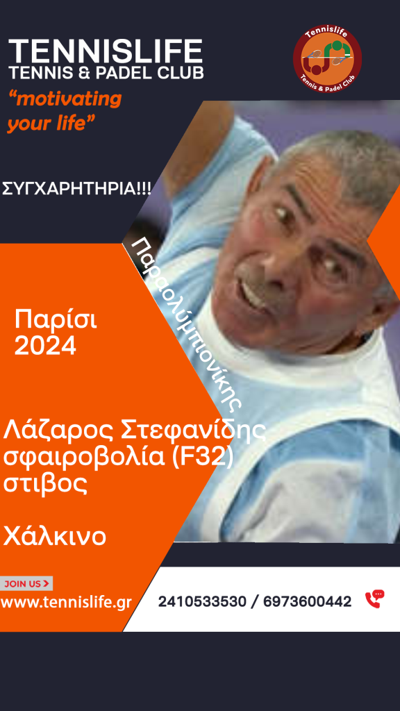 Λάζαρος Στεφανίδης – σφαιροβολία (F32) στιβος