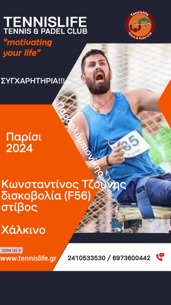 Κωνσταντίνος Τζούνης – δισκοβολία (F56) στίβος