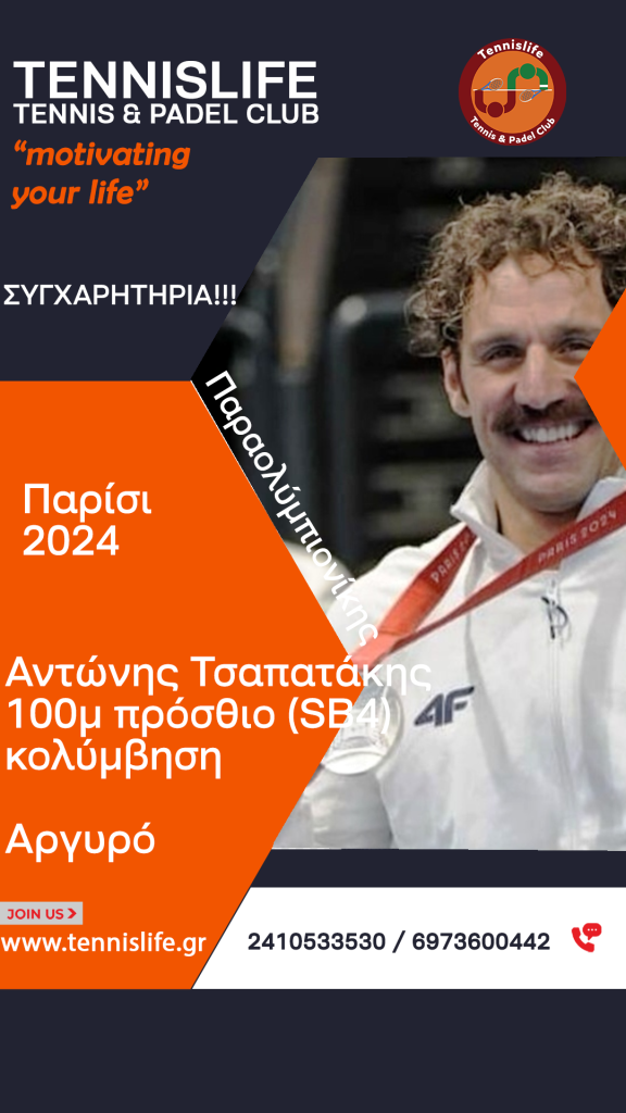 Αντώνης Τσαπατάκης – 100μ πρόσθιο (SB4) – κολύμβηση